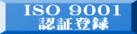 ISO 9001   認証登録 